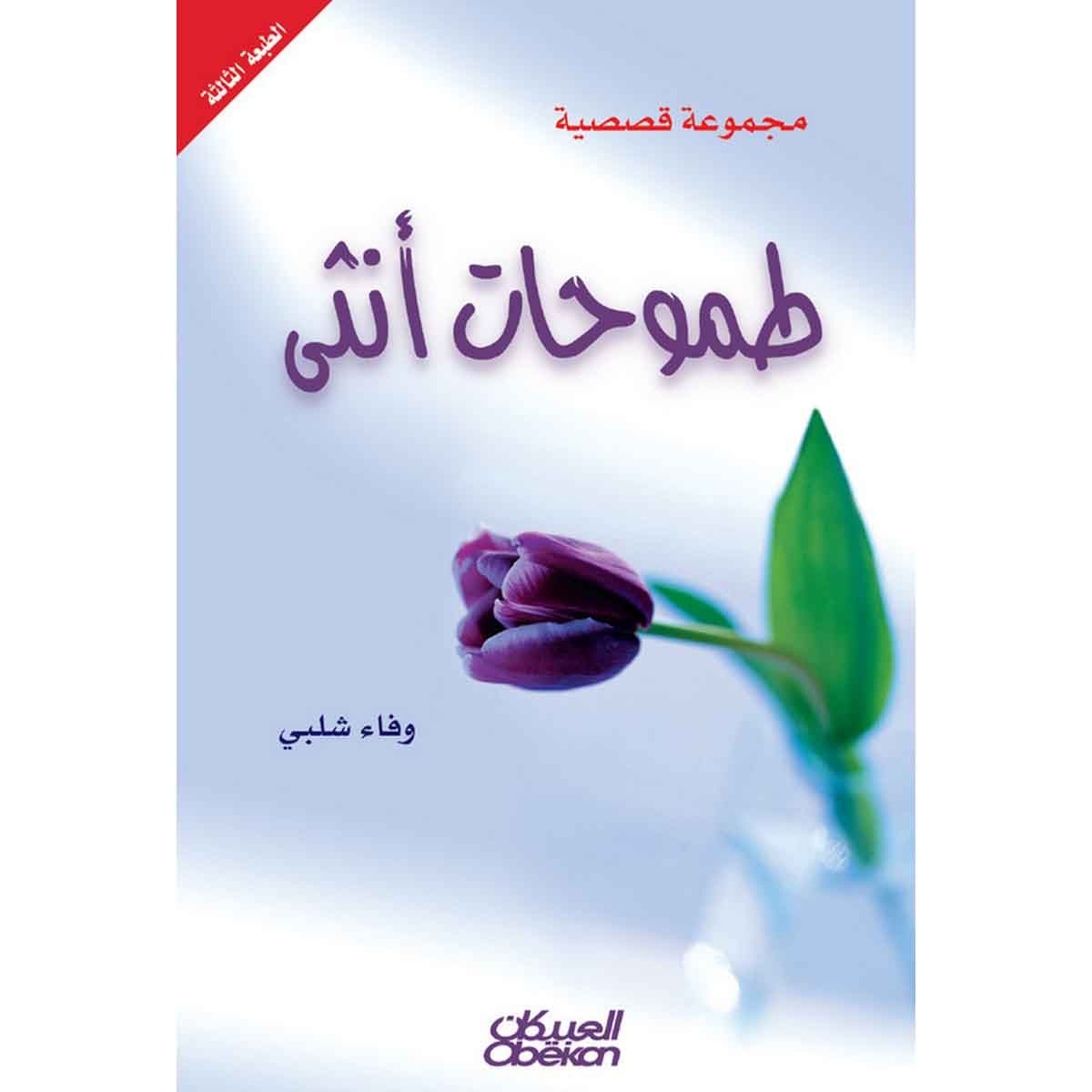 طموحات أنثى - مجموعة قصصية