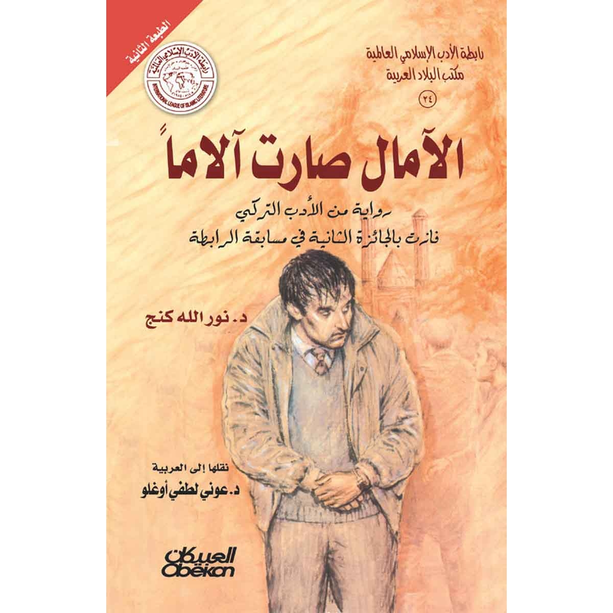 رابطة الأدب الإسلامي: الآمال صارت آلامًا - رواية من الأدب التركي - فازت بالجائزة الثانية في مسابقة الرابطة