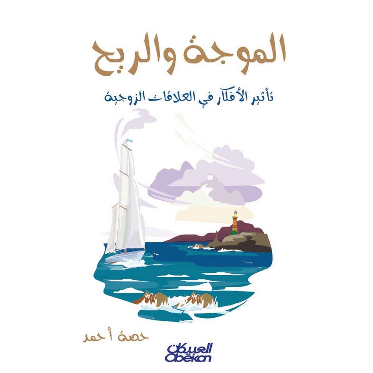 الموجة والريح - تأثير الأفكار في العلاقات الزوجية