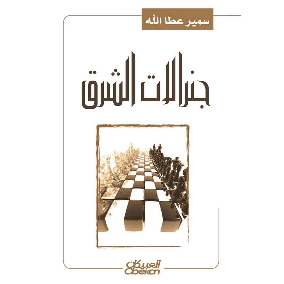 جنرالات الشرق - دور العسكريين الاجانب في العالم العربي بين الحربين