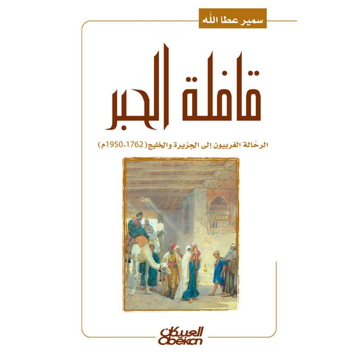 قافلة الحبر - الرحالة الغربيون إلى الجزيرة والخليج