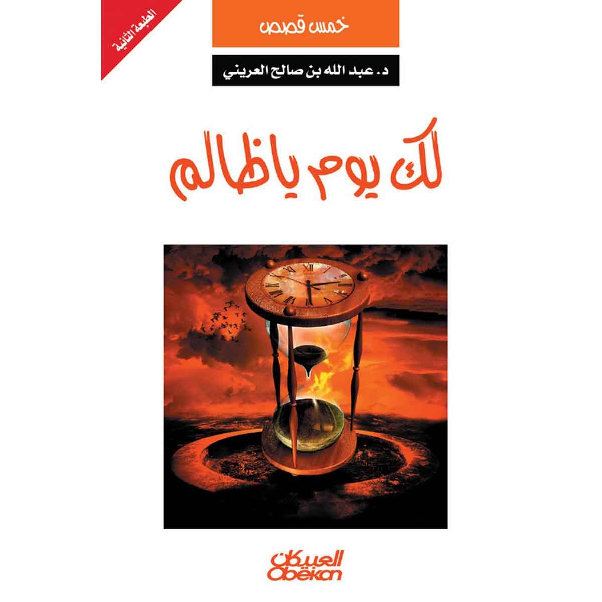 لك يوم يا ظالم - خمس قصص