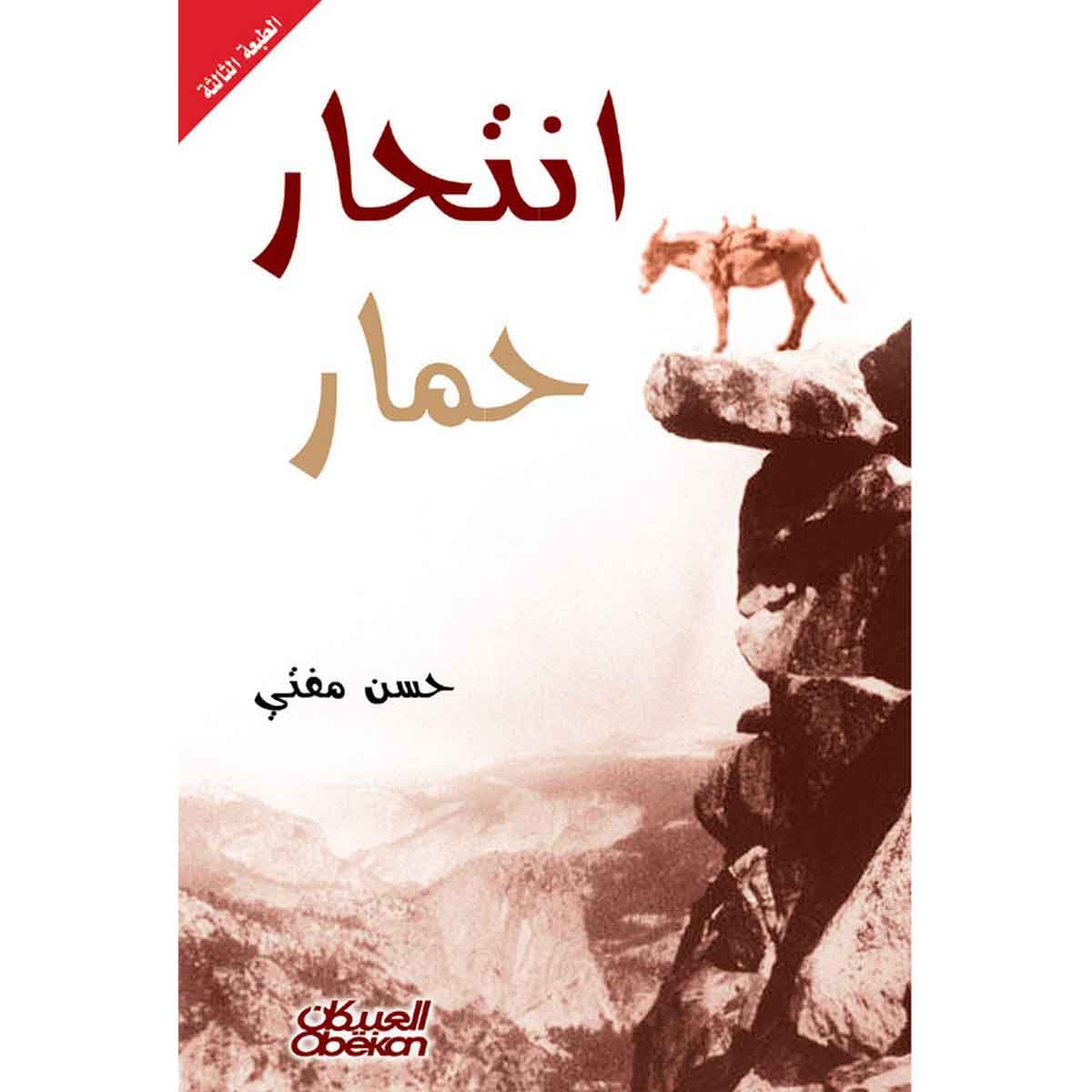 انتحار حمار - مجموعة قصصية