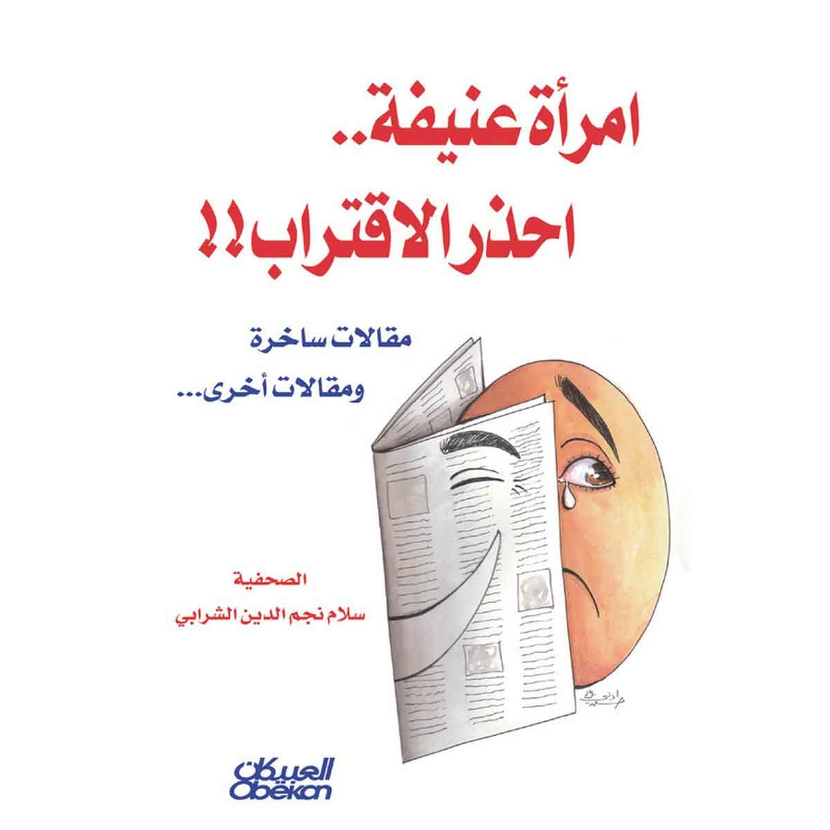 إمرأة عنيفة احذر الاقتراب - مقالات ساخرة ومقالات أخرى