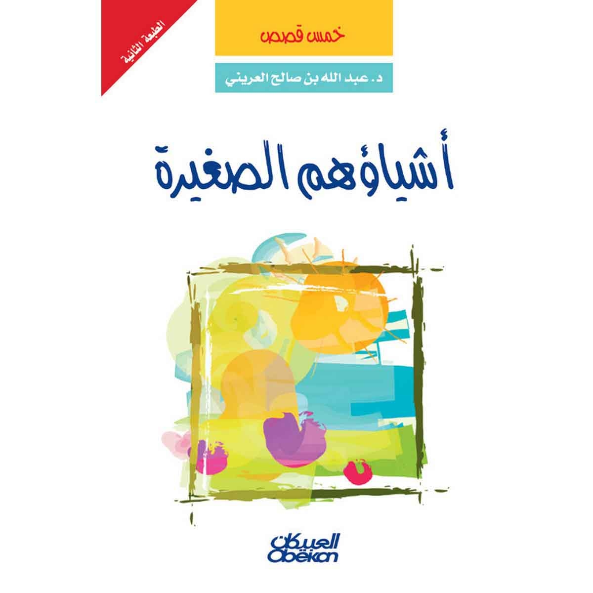 أشياؤهم الصغيرة - خمس قصص