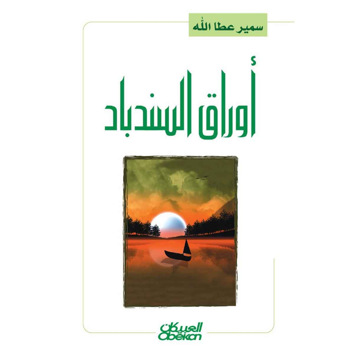 أوراق السندباد - رواية