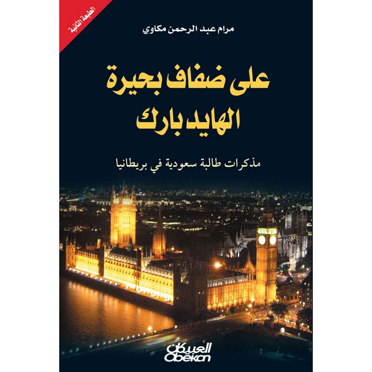 على ضفاف بحيرة الهايدبارك - مذكرات طالبة سعودية في بريطانيا