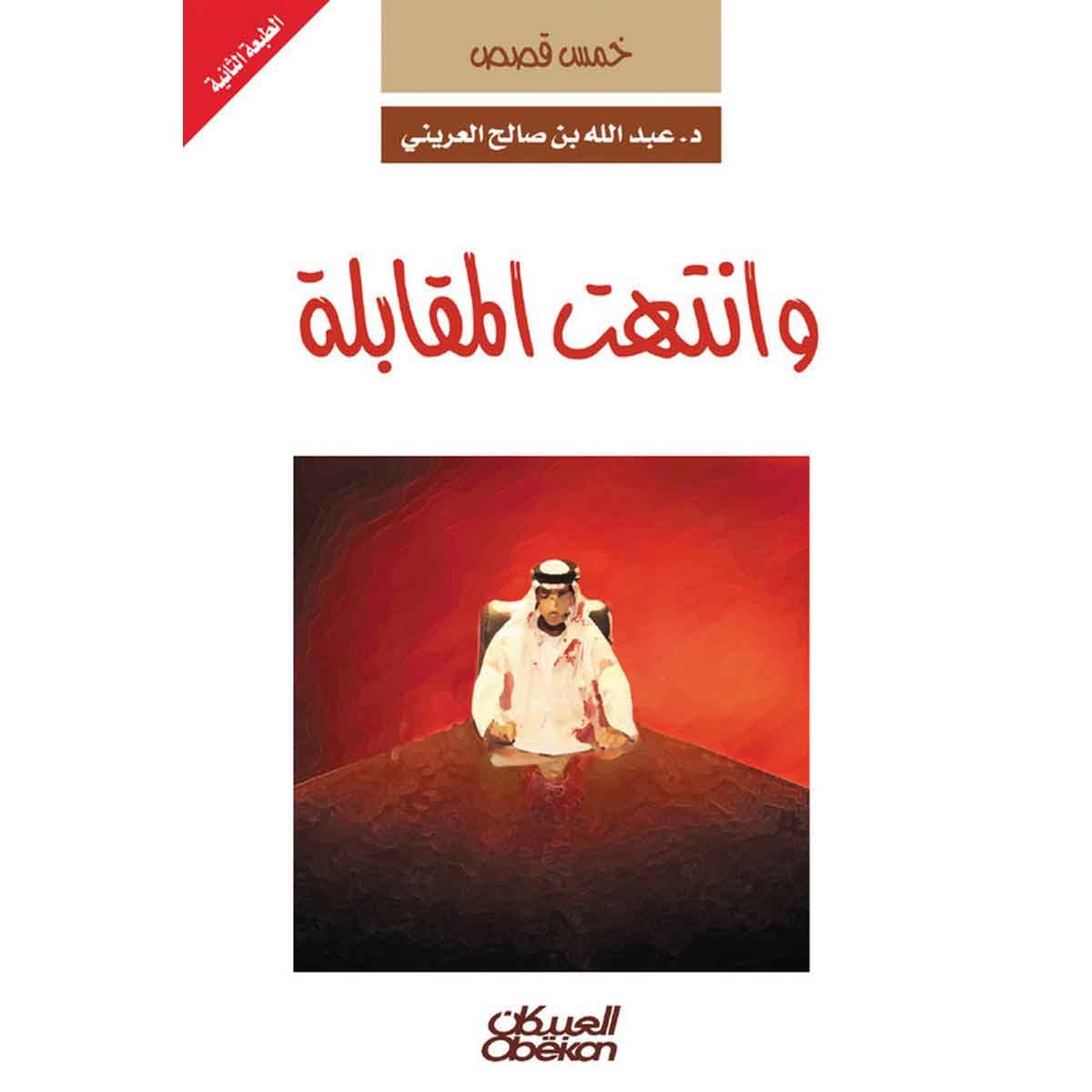 وانتهت المقابلة - خمس قصص