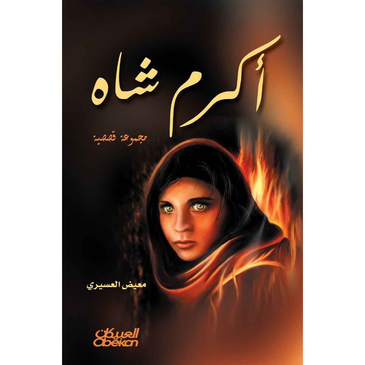 أكرم شاه - مجموعة قصصية