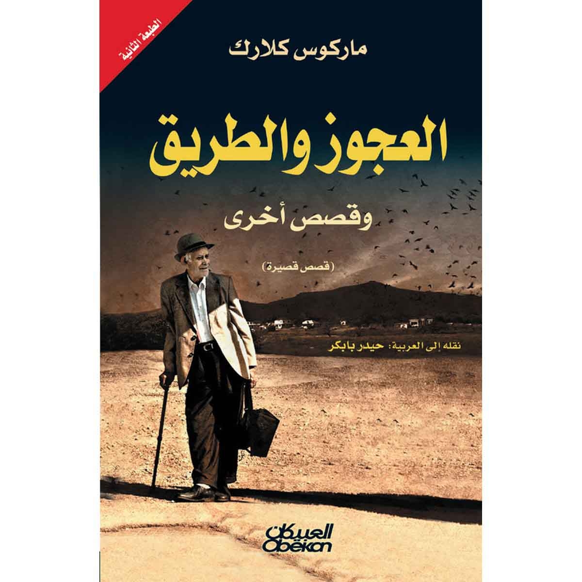 العجوز والطريق - وقصص اخرى