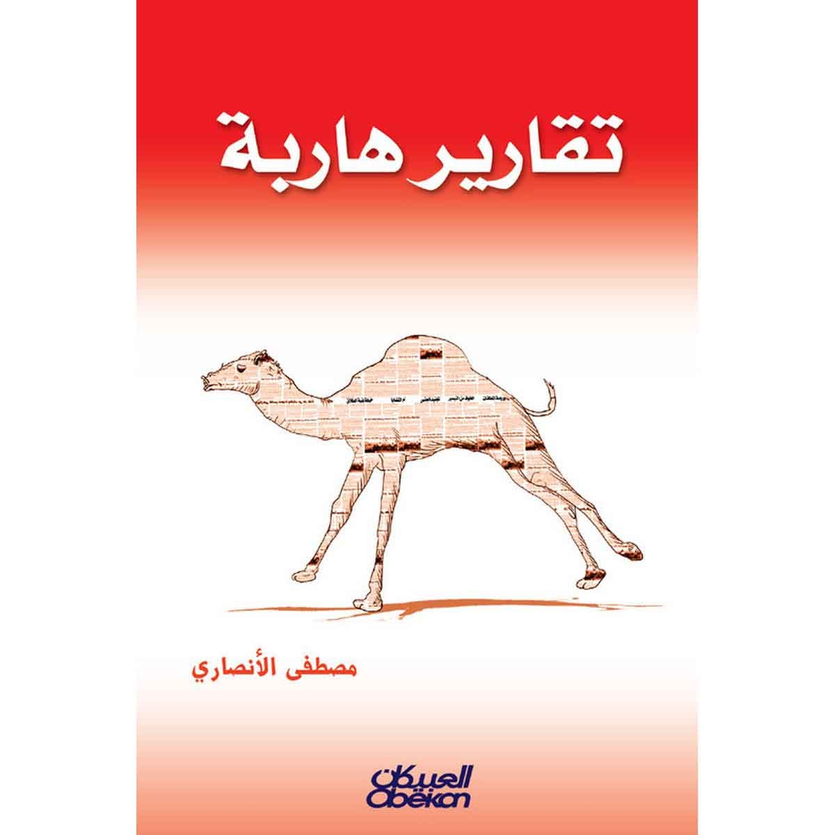 تقارير هاربة