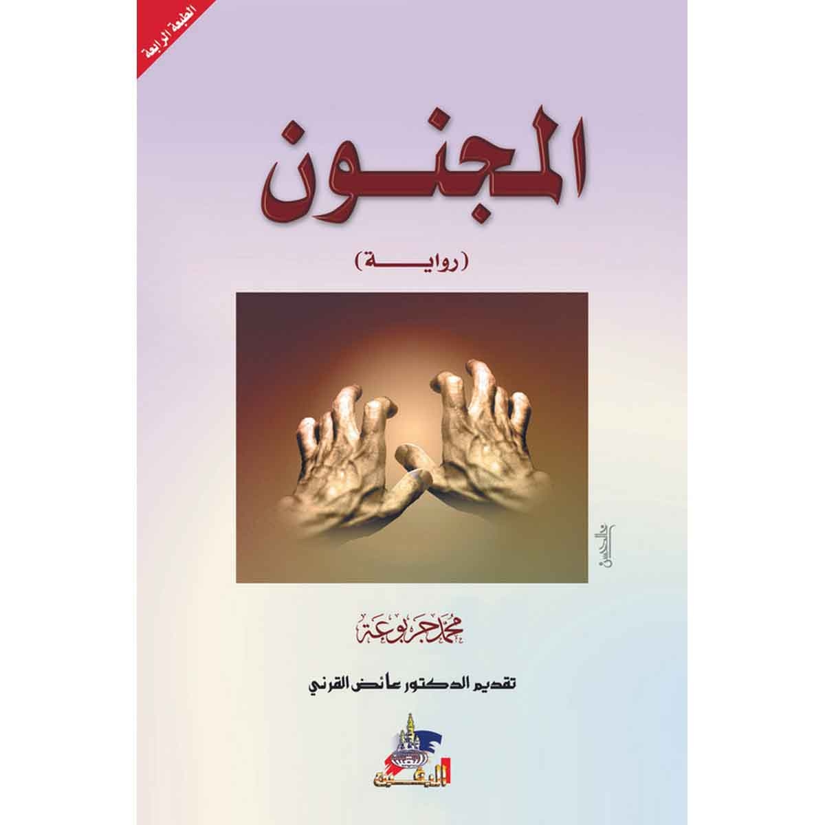 المجنون رواية