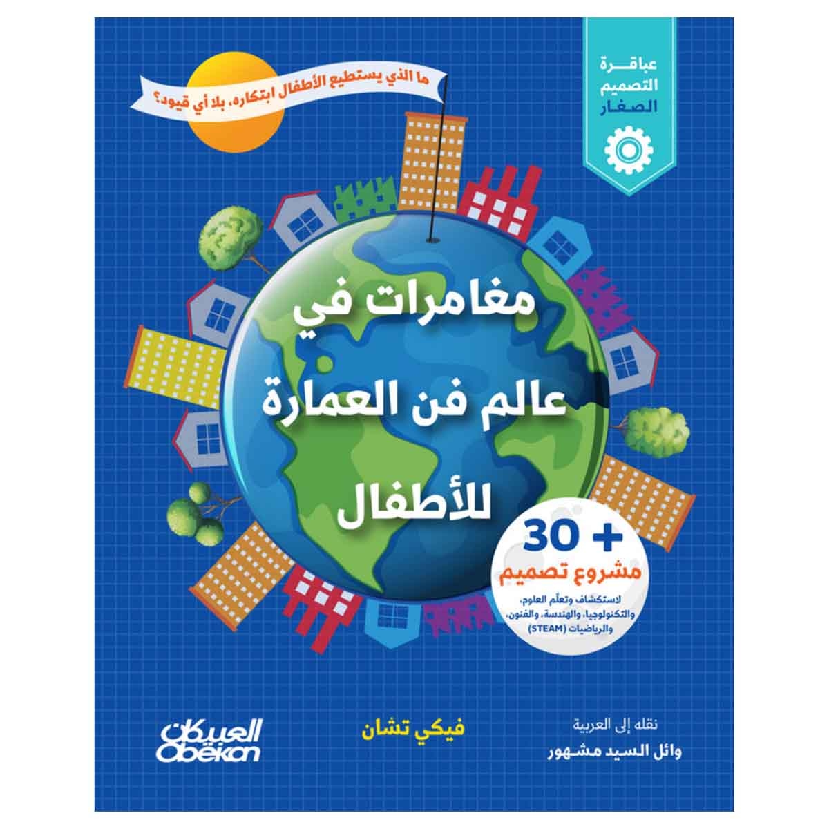 مغامرات في عالم فن العماره للاطفال