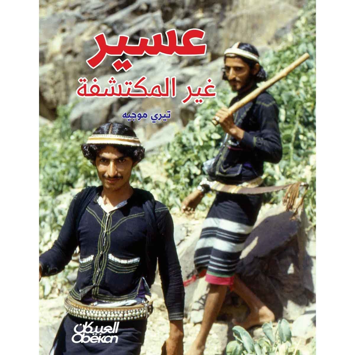 عسير غير المكتشفة