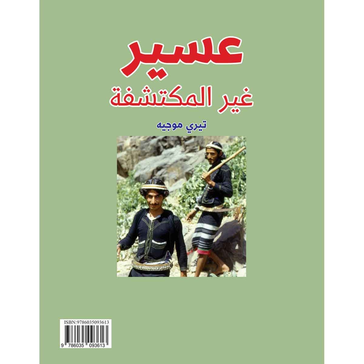 عسير غير المكتشفة