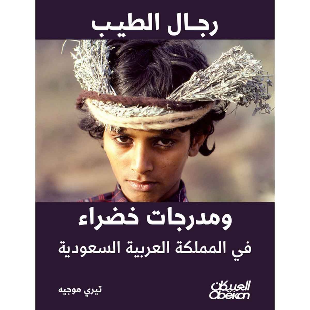 رجال الطيب ومدرجات خضراء في المملكة العربية السعودية