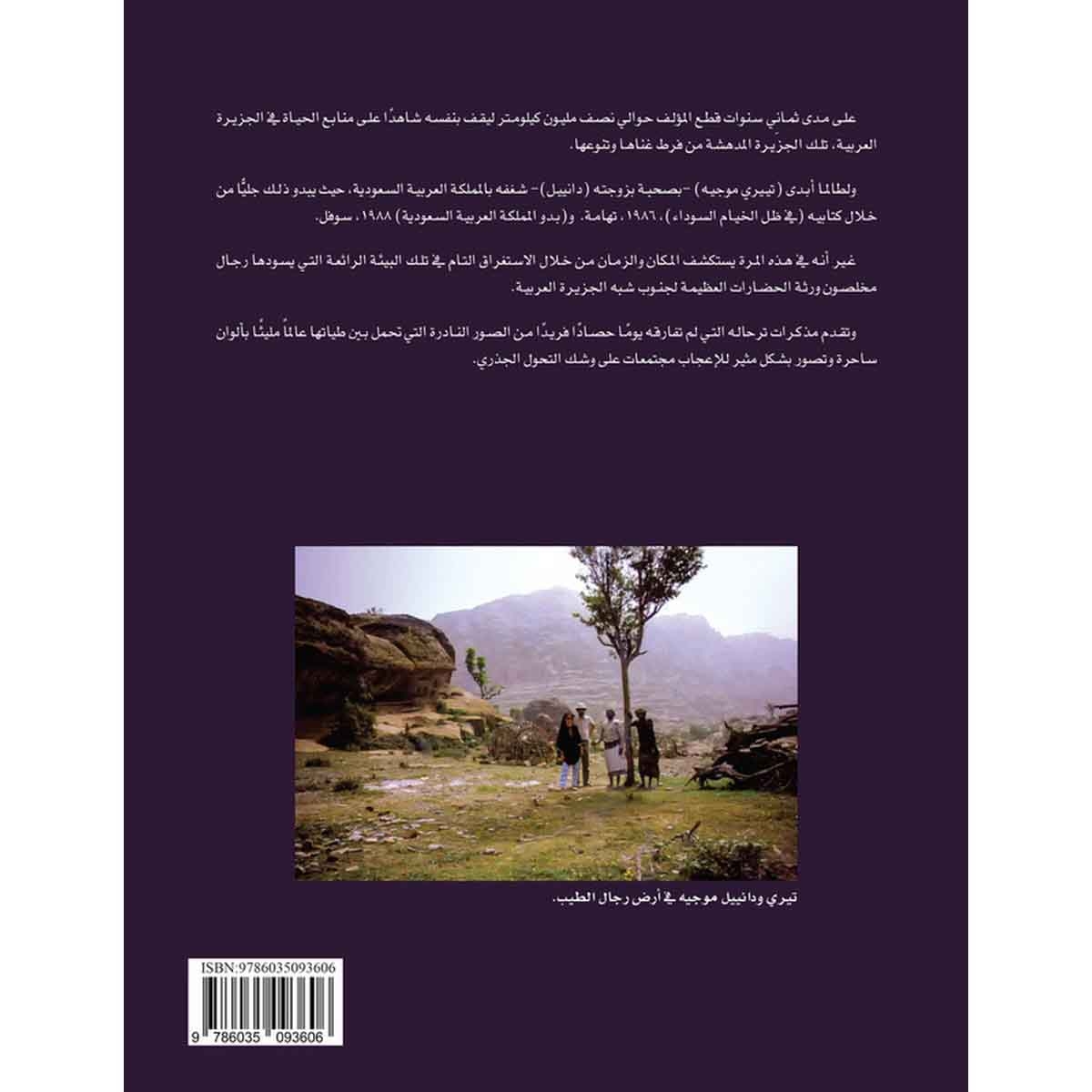 رجال الطيب ومدرجات خضراء في المملكة العربية السعودية