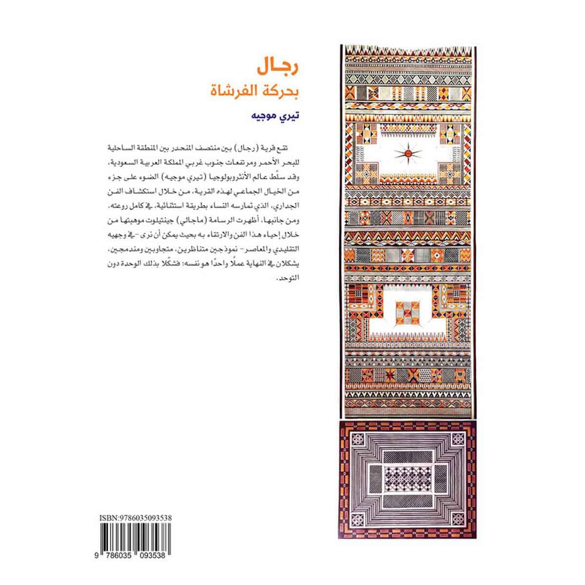 رجال بحركة الفرشاة - قرية استثنائية في المملكة العربية السعودية