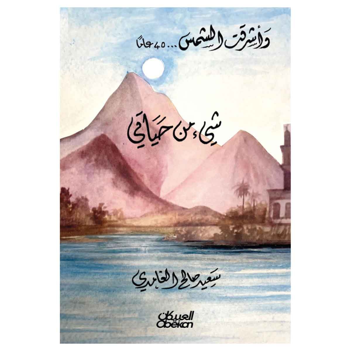 شيء من حياتي