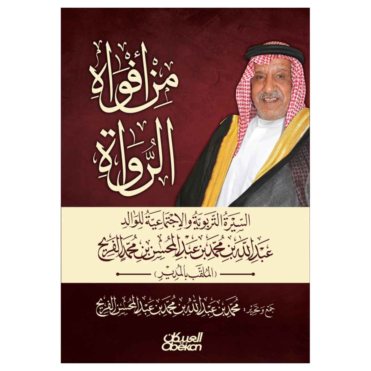 من أفواه الرواة السيرة التربوية والاجتماعية للوالد عبدالله بن محمد بن عبدالمحسن الفريح