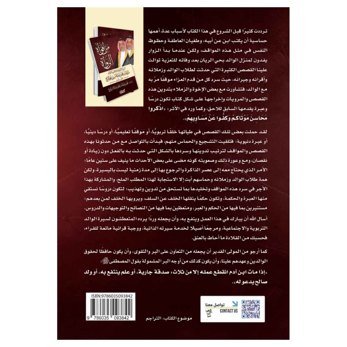من أفواه الرواة السيرة التربوية والاجتماعية للوالد عبدالله بن محمد بن عبدالمحسن الفريح