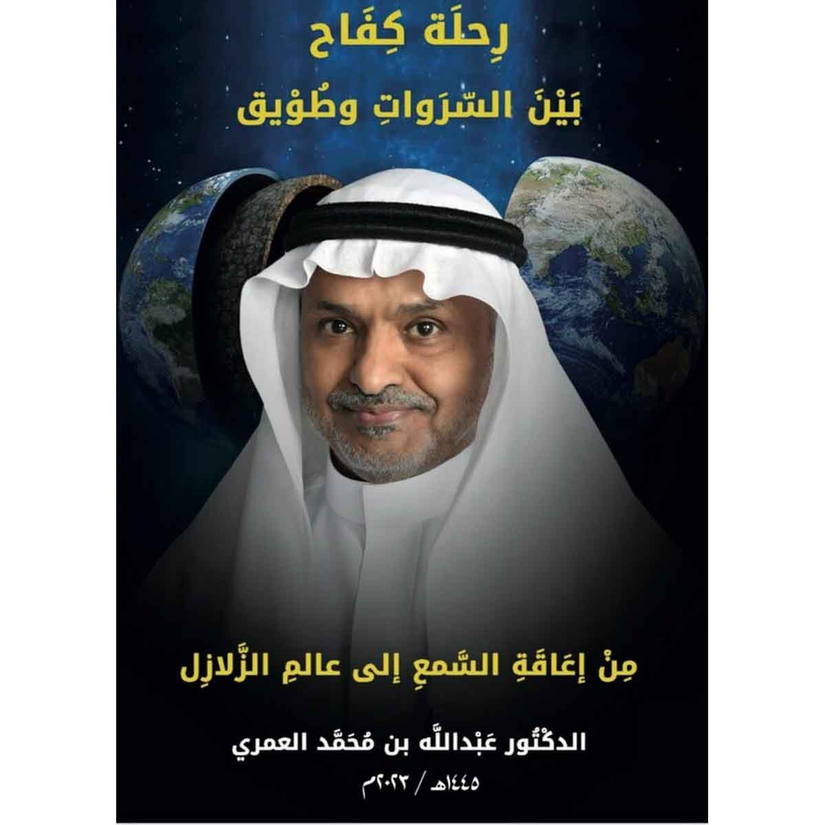 رحلة كفاح بين السروات وطويق : من إعاقة السمع إلى عالم الزلازل