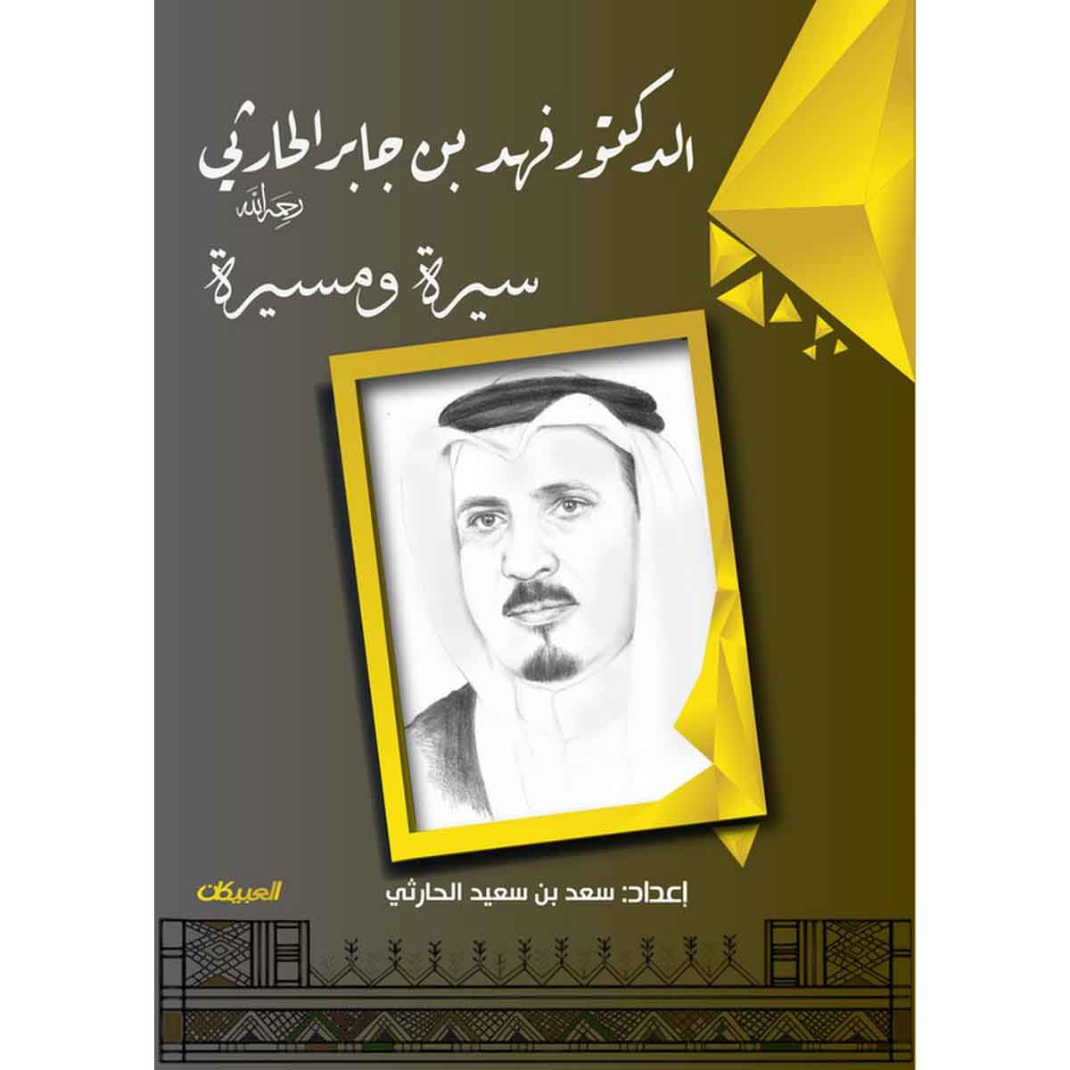 الدكتور فهد بن جابر الحارثي رحمه الله سيره ومسيره