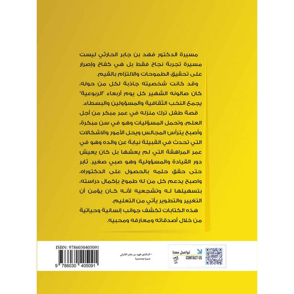 الدكتور فهد بن جابر الحارثي رحمه الله سيره ومسيره
