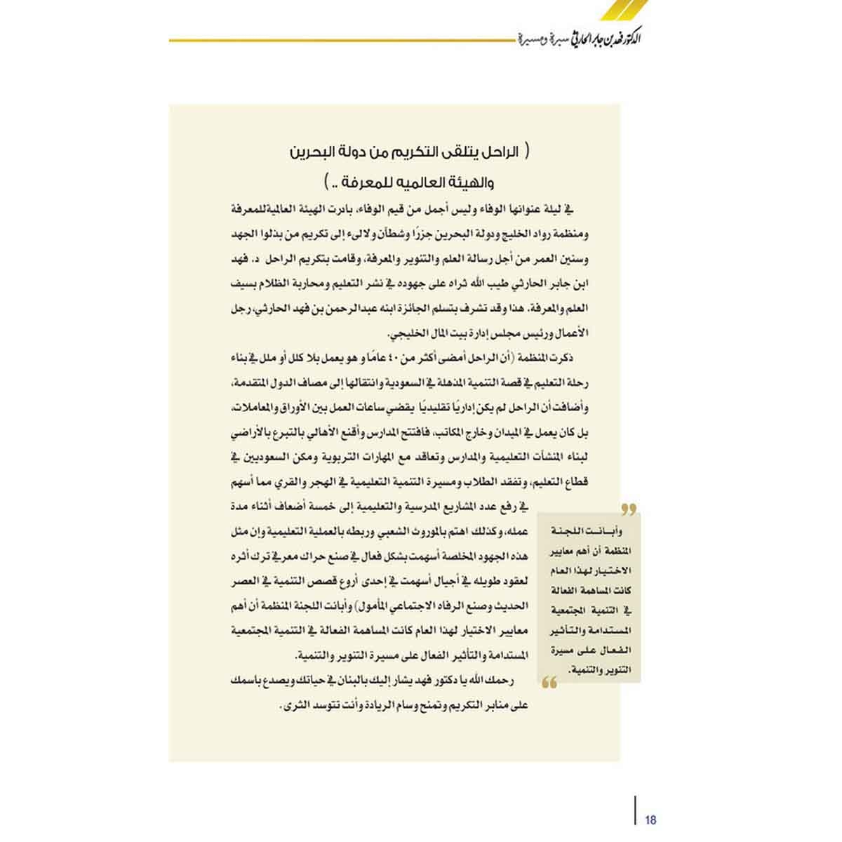 الدكتور فهد بن جابر الحارثي رحمه الله سيره ومسيره