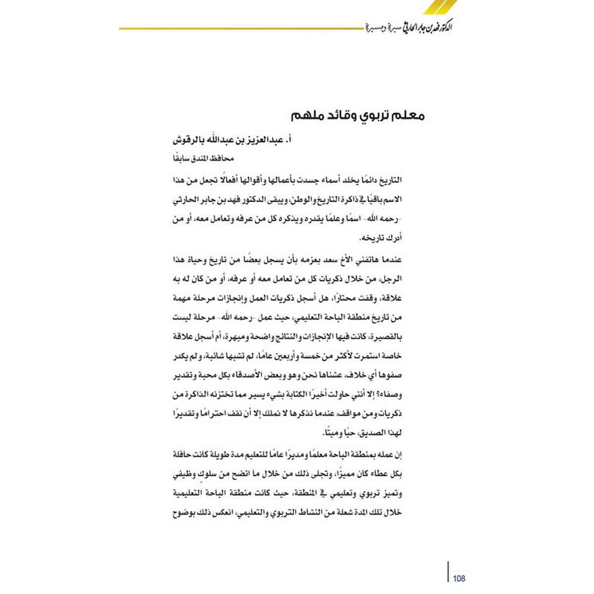 الدكتور فهد بن جابر الحارثي رحمه الله سيره ومسيره