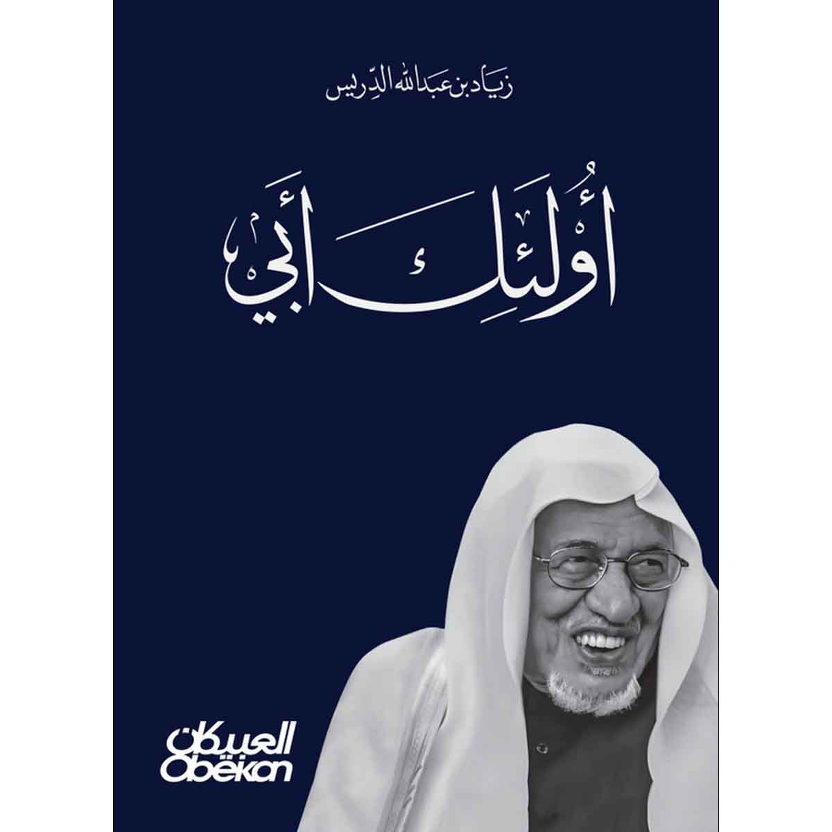 أولئك أبي - في وداع والدي عبدالله بن إدريس : في وداع والدي عبدالله بن إداريس