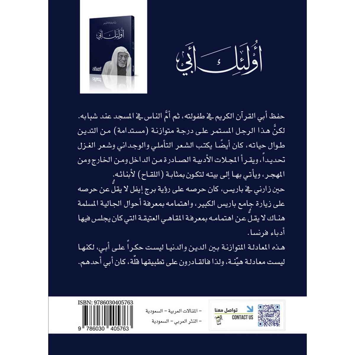 أولئك أبي - في وداع والدي عبدالله بن إدريس : في وداع والدي عبدالله بن إداريس