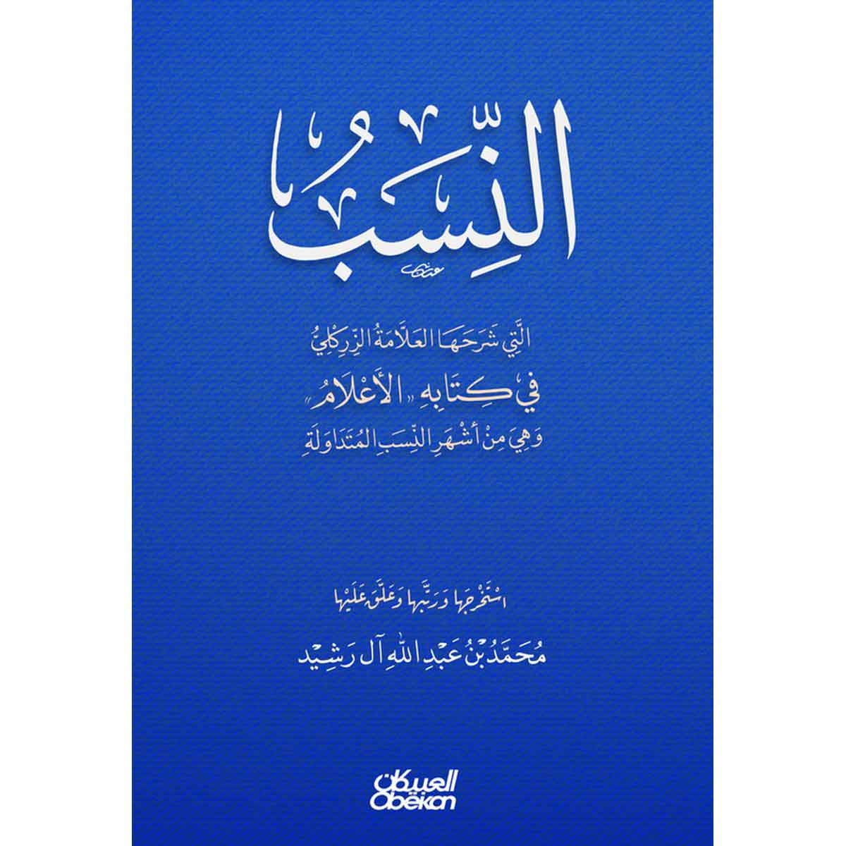 النسب التي شرحها العلامة الزركلي في كتابه "الأعلام" وهي من أشهر النسب المتداولة : محمد بن عبدالله آل رشيد
