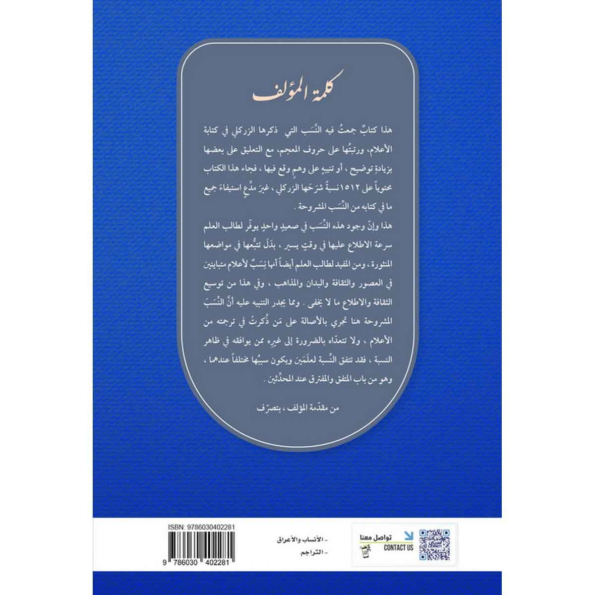النسب التي شرحها العلامة الزركلي في كتابه "الأعلام" وهي من أشهر النسب المتداولة : محمد بن عبدالله آل رشيد