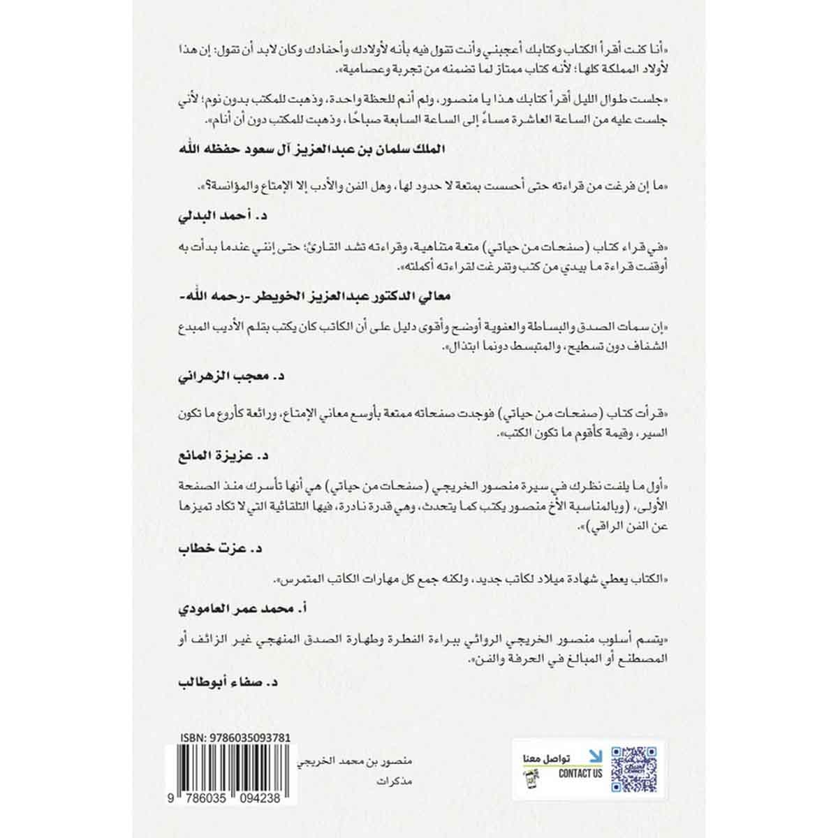 مالم تقله الوظيفة - صفحات من حياتي