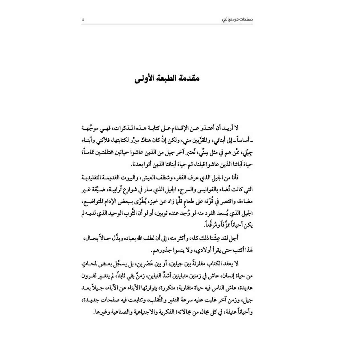 مالم تقله الوظيفة - صفحات من حياتي