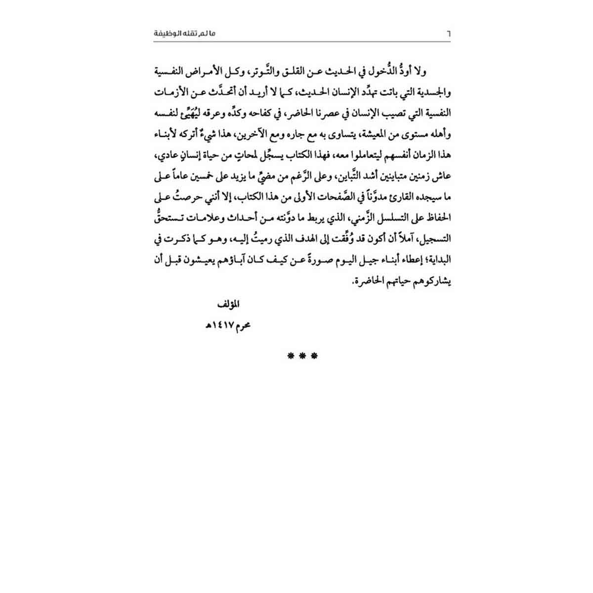 مالم تقله الوظيفة - صفحات من حياتي