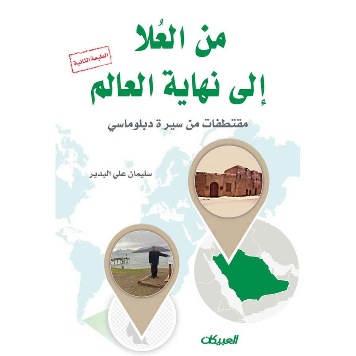 من العلا إلى نهاية العالم - مقتطفات من سيرة دبلوماسي