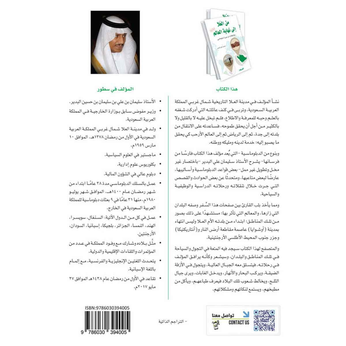 من العلا إلى نهاية العالم - مقتطفات من سيرة دبلوماسي