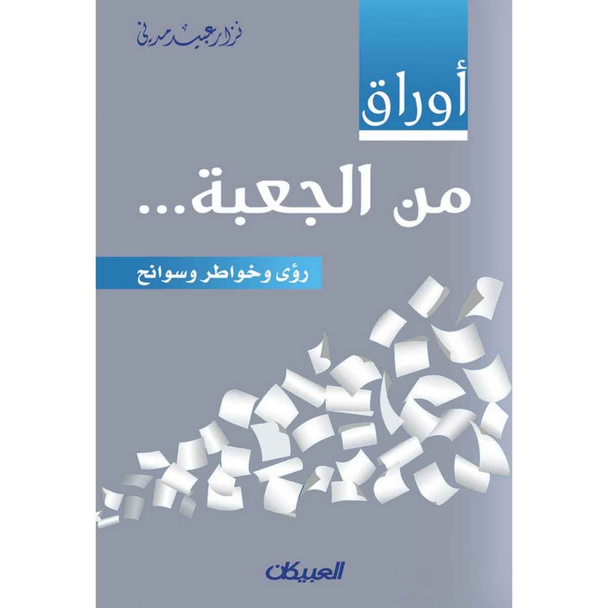 أوراق من الجعبة - رؤى وخواطر وسوانح