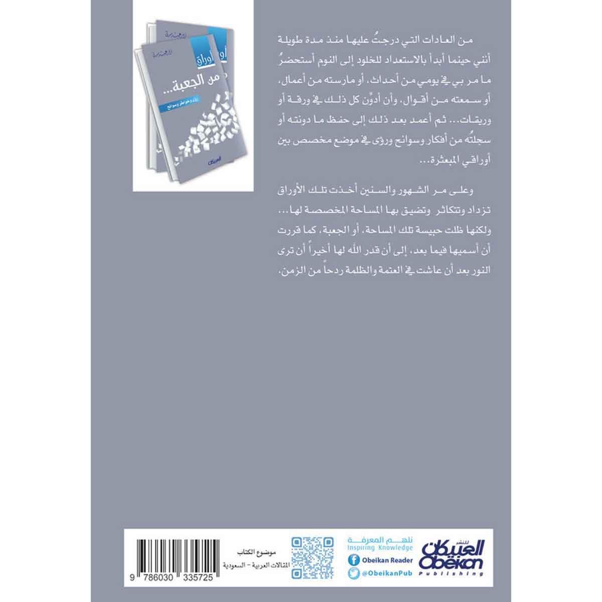 أوراق من الجعبة - رؤى وخواطر وسوانح