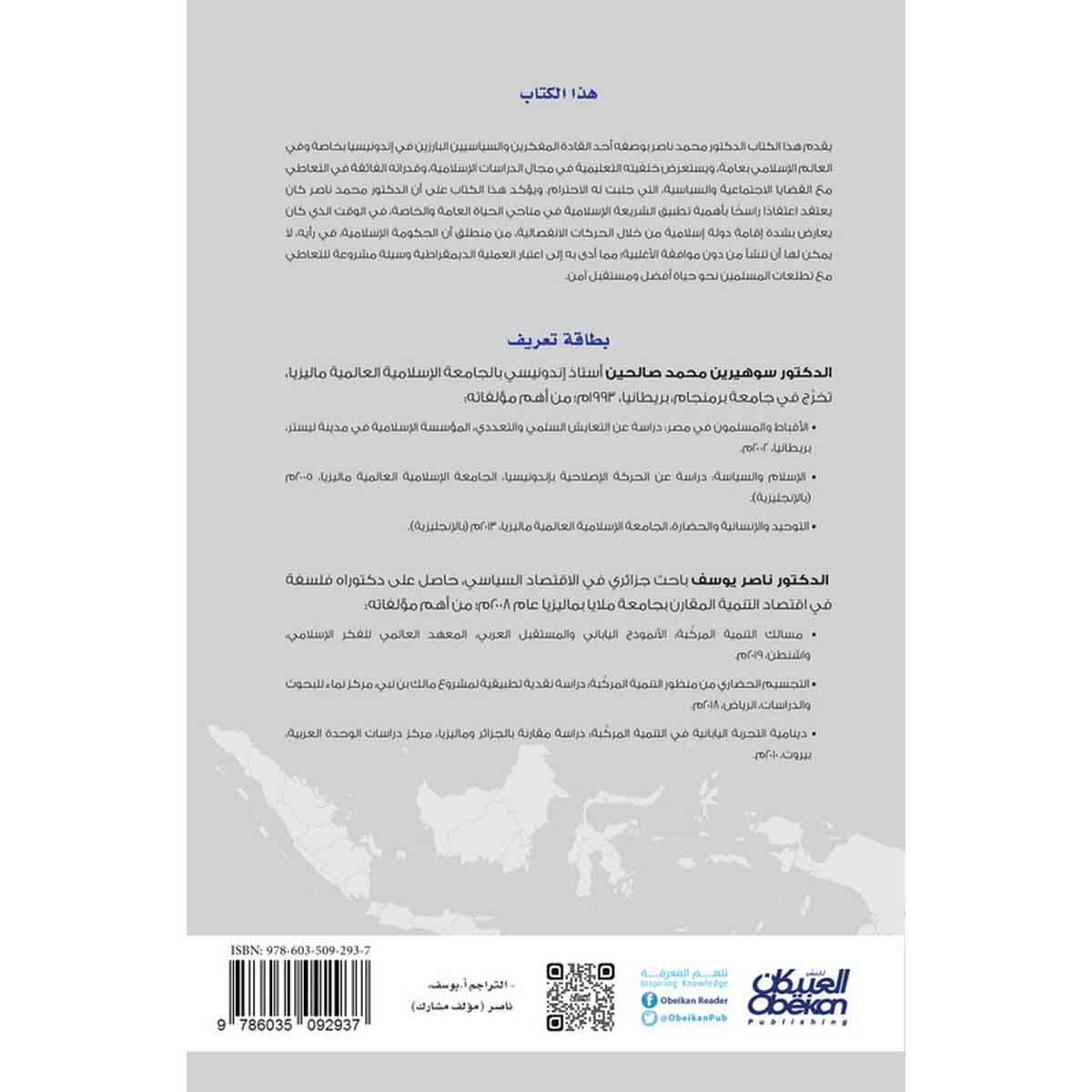 محمد ناصر رئيس وزراء إندونيسيا - السيرة الفكرية والمسيرة السياسية