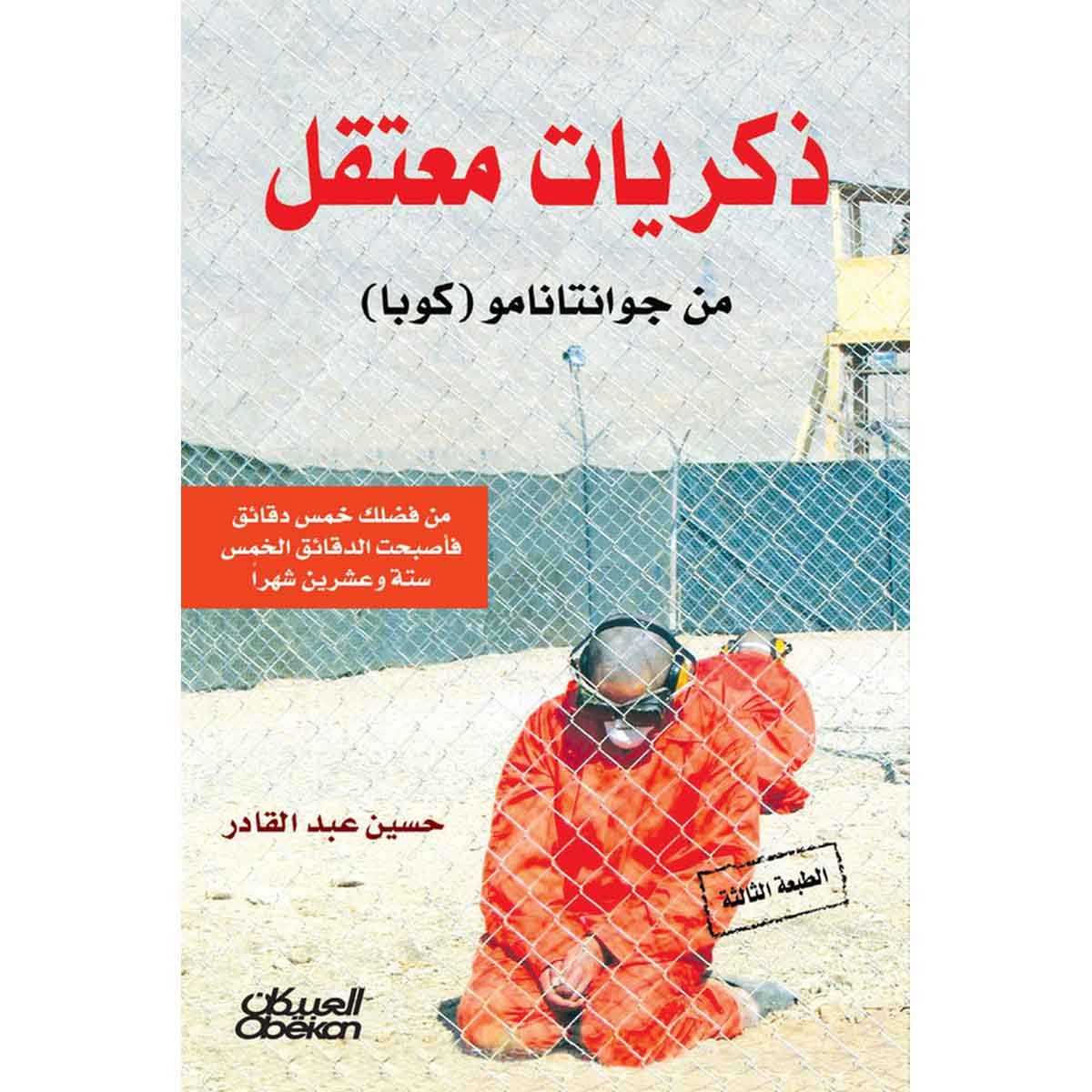 ذكريات معتقل في غوانتاناموا ( كوبا )