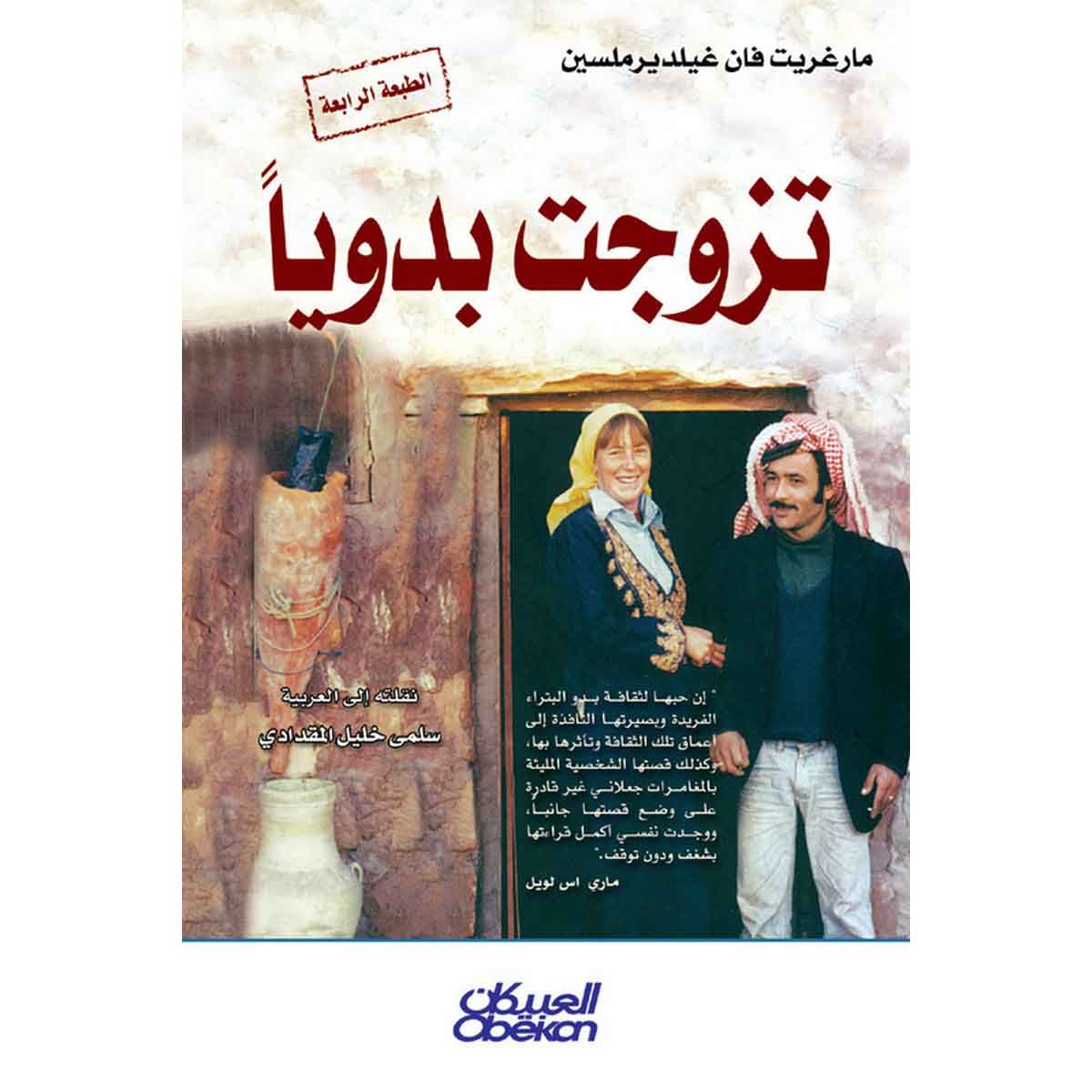 تزوجت بدوياً