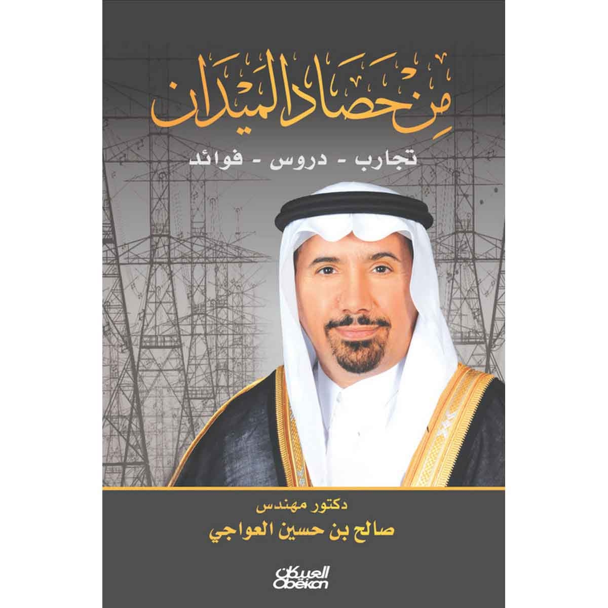 من حصاد الميدان - تجارب - دروس - فوائد