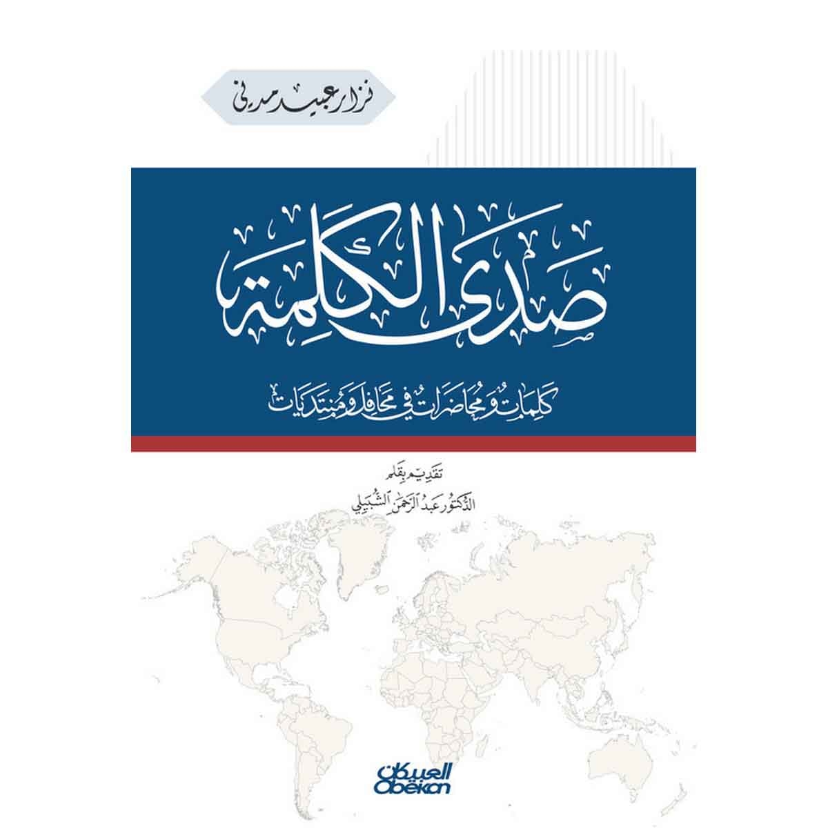 صدى الكلمة - كلمات ومحاضرات في محافل ومنتديات