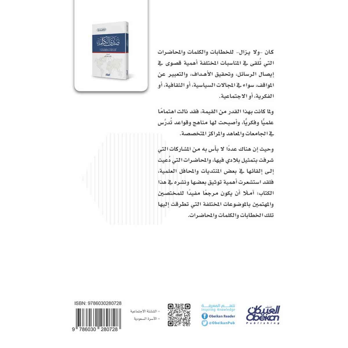 صدى الكلمة - كلمات ومحاضرات في محافل ومنتديات