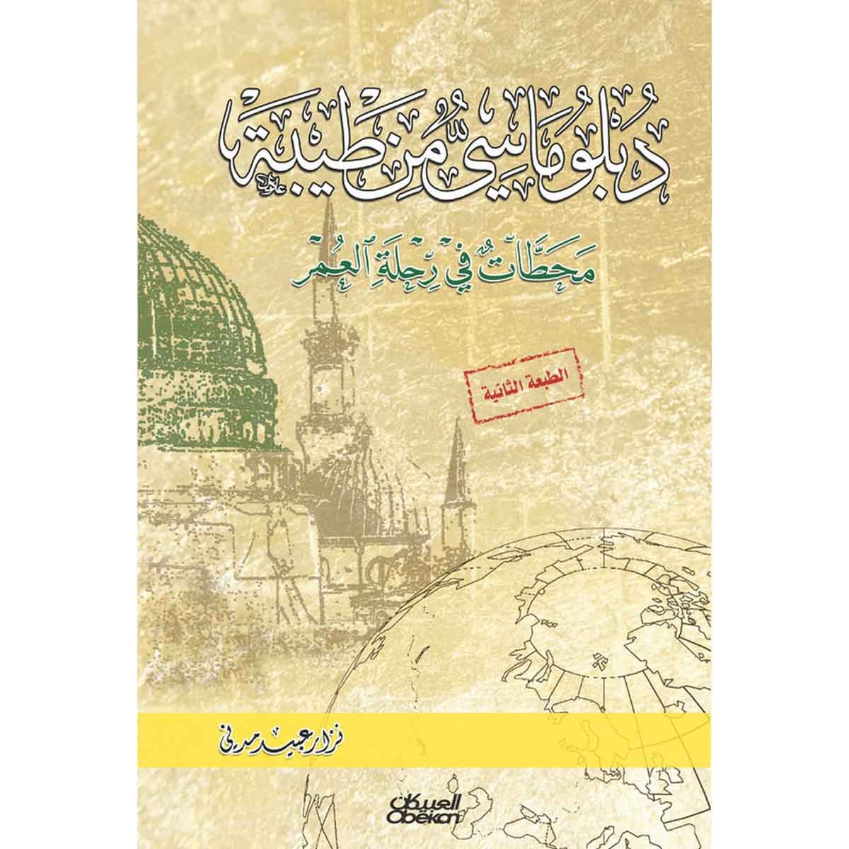 دبلوماسي من طيبة - محطات في رحلة العمر