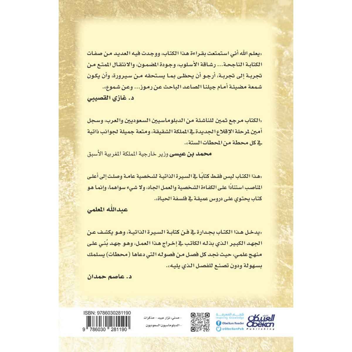 دبلوماسي من طيبة - محطات في رحلة العمر