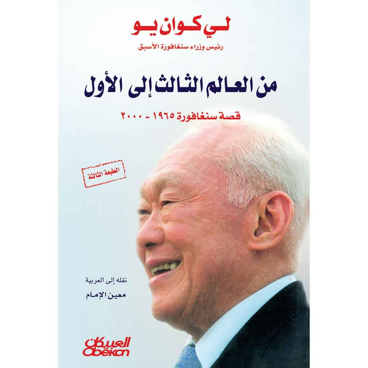 من العالم الثالث إلى الأول - قصة سنغافورة من ١٩٦٥ - ٢٠٠٠م